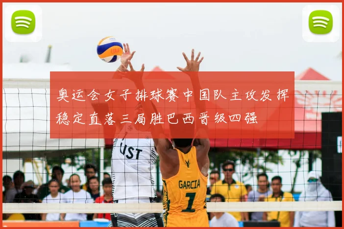 奥运会女子排球赛中国队主攻发挥稳定直落三局胜巴西晋级四强
